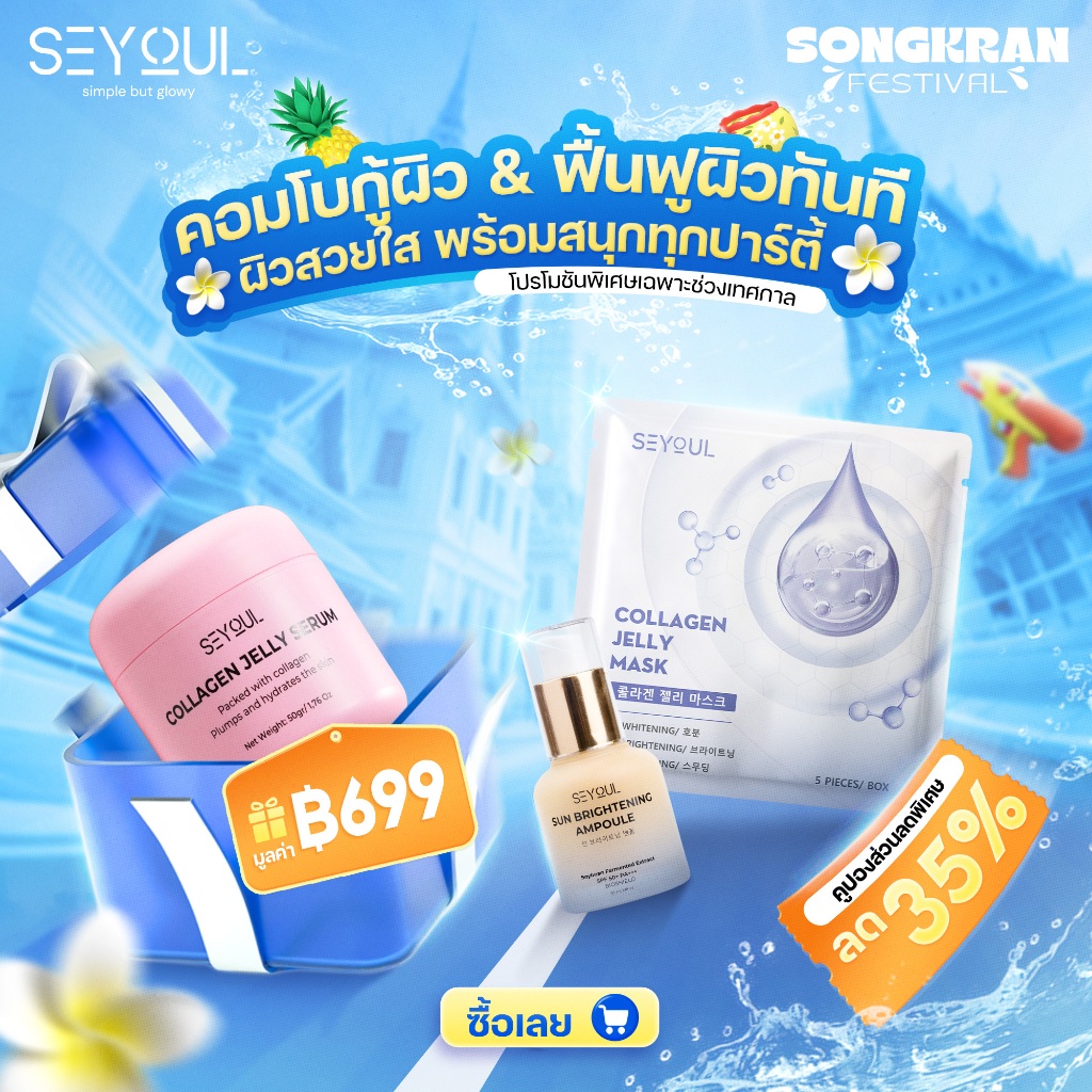 [ดีลพิเศษสงกรานต์คอม] ผิว SEYOUL Jelly Mask + Sun Ampoule เซตมาสก์คอลลาเจน + กันแดด แก้ผิวแห้ง ผิวหม