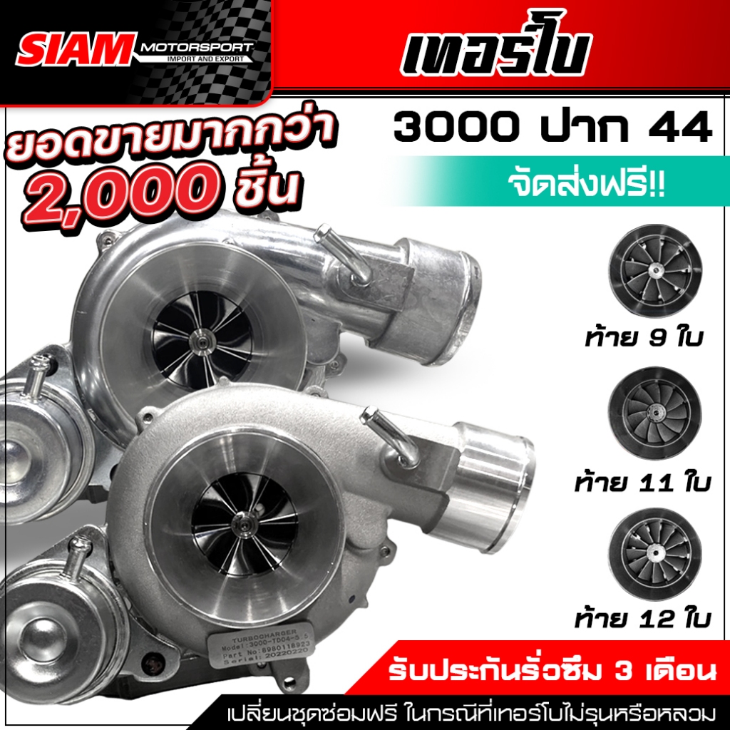 เทอร์โบ 3000 ปาก 44 ปาก 2 นิ้ว กันรุนซิ่ง 9 ใบ 11 ใบ 12 ใบ ประกันน้ำมันรั่วซึม 3 เดือน รับบูส 50 ปอนด์ เทอร์โบDMAX VIGO