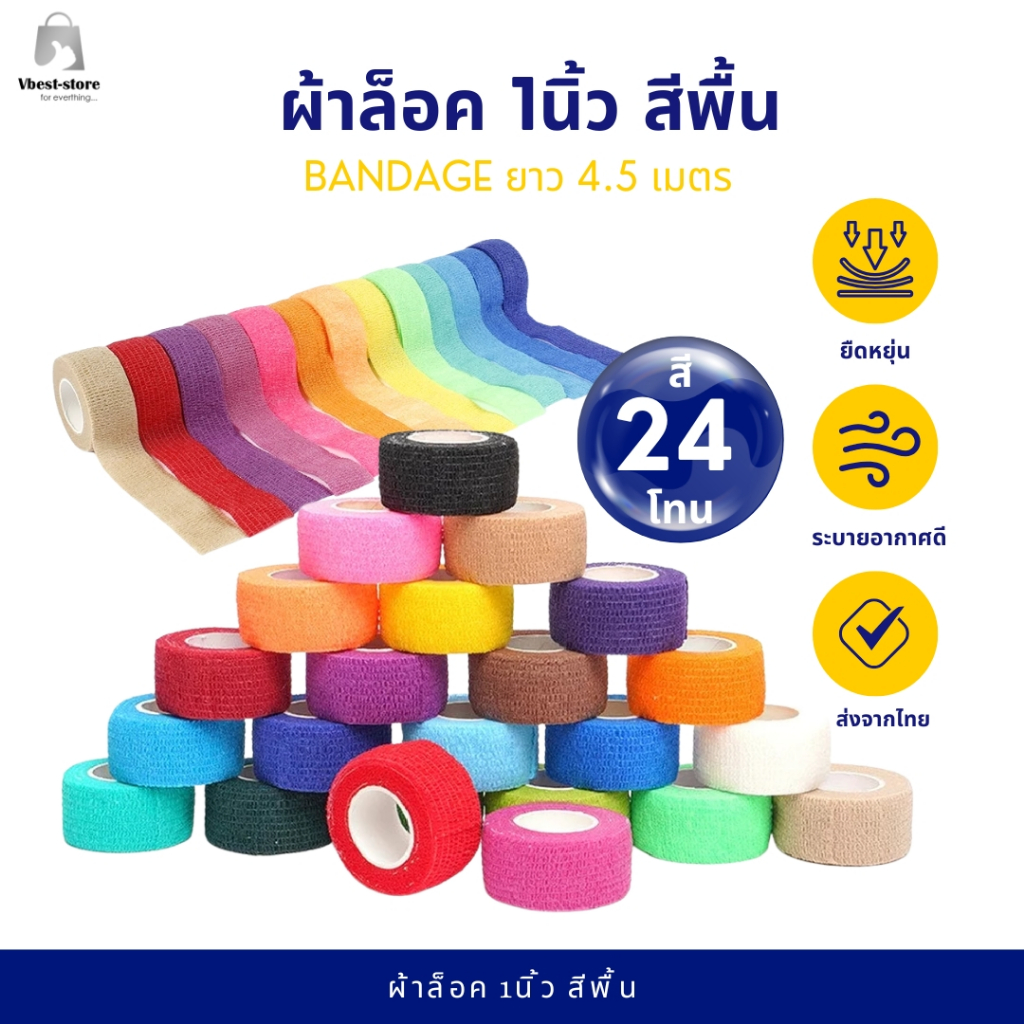 ผ้าล็อค 1นิ้ว ผ้าพันแผล เทปพันแผล แบบยืดหยุ่น เทปออกกำลังกาย ยาว 4.5เมตร