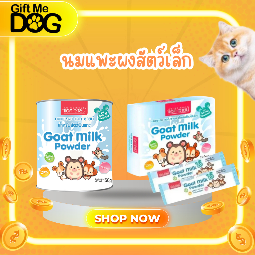 Ag-Science แอคซายน์นมแพะผงสำหรับสัตว์ฟันแทะกระป๋อง150gและแบบซอง15g*12ซอง