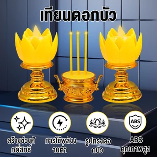 ชุดธูปเทียนไฟฟ้า แบบดอกบัว 3ชิ้น เปลวไฟโยกไหวได้ สีทอง ใช้ถ่านAAA (รวมถ่าน) สำหรับบูชาพระ ทำบุญ เสริมดวง ขนาด16ซม.