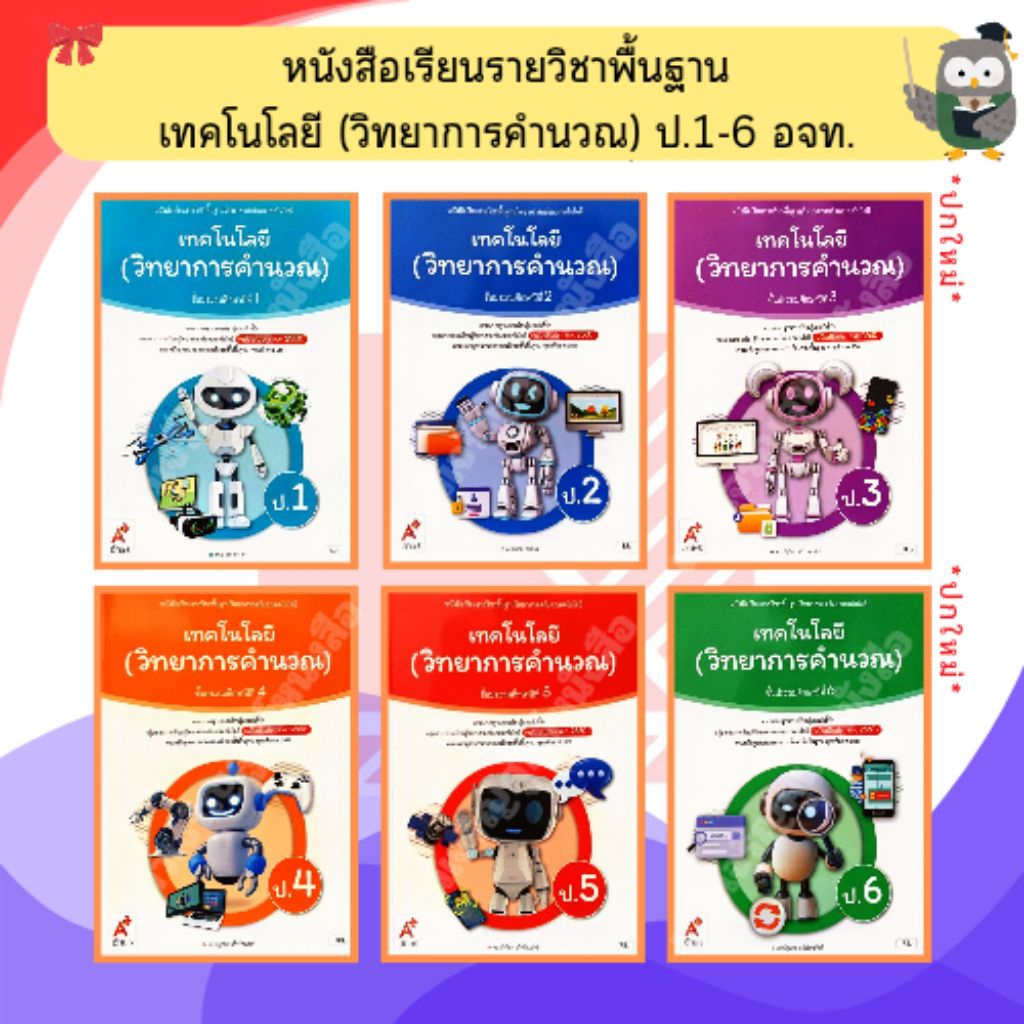 อจท หนังสือเรียนรายวิชาพื้นฐาน เทคโนโลยี (วิทยาการคำวณ) ป.1-6 อักษณเจริญทัศน์