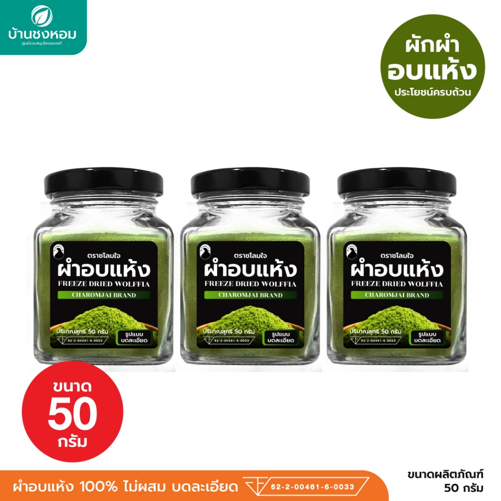 ผำอบแห้ง (ตราชโลมใจ) ผำธรรมชาติล้วน บดละเอียด 50 กรัม จำนวน 3 กระปุก
