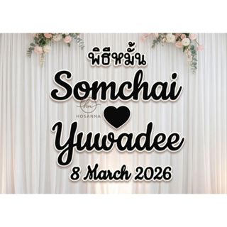 [ส่งไว] ป้ายโฟมงานแต่ง ป้ายชื่อบ่าวสาว ตัวอักษรโฟมหนา สวยมีม…