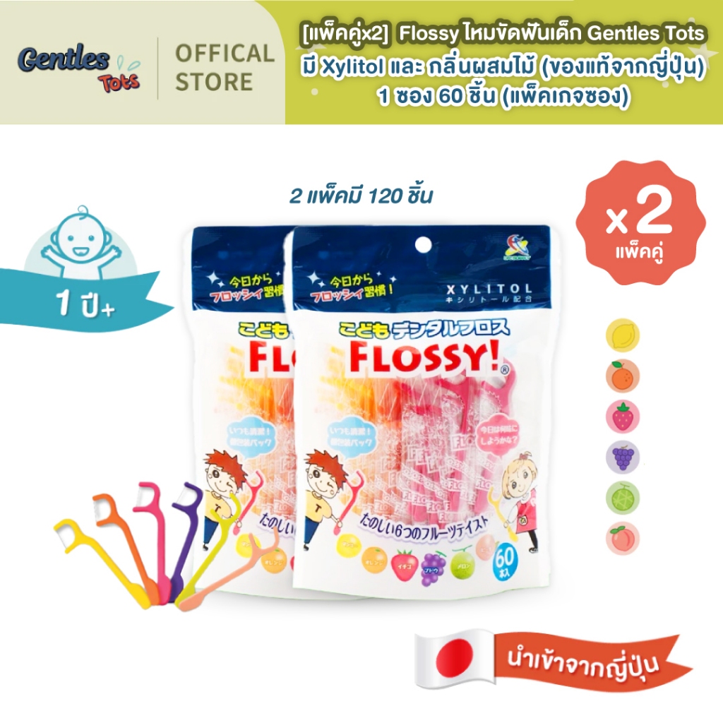 [แพ็คคู่x2] Gentles Tots ไหมขัดฟัน Flossy มี Xylitol และ กลิ่นผลไม้ 1/ซอง 60 ชิ้น สำหรับอายุ 1 ปีขึ้นไป (แพ็คเกจซอง)