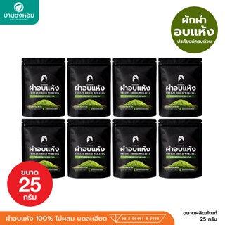 ผำอบแห้ง (ตราชโลมใจ) ผำอบแห้ง ไข่ผำธรรมชาติ บดละเอียด 25 กรั…