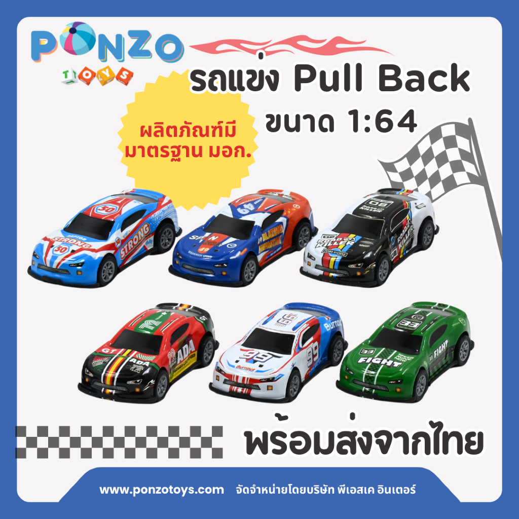 Ponzo Toys รถพูลแบ็คลายรถแข่ง รถของเล่น รถแข่ง รถพูลแบ็ค pull back car