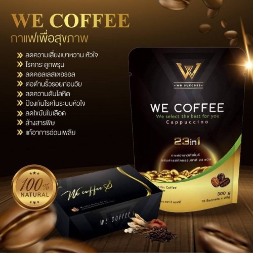 We Coffee วี คอฟฟี่ กาแฟสมุนไพรเพื่อสุขภาพ 23 in 1  กาแฟอาราบิก้าผสมสมุนไพรถึง 23 ชนิด ของแท้100%