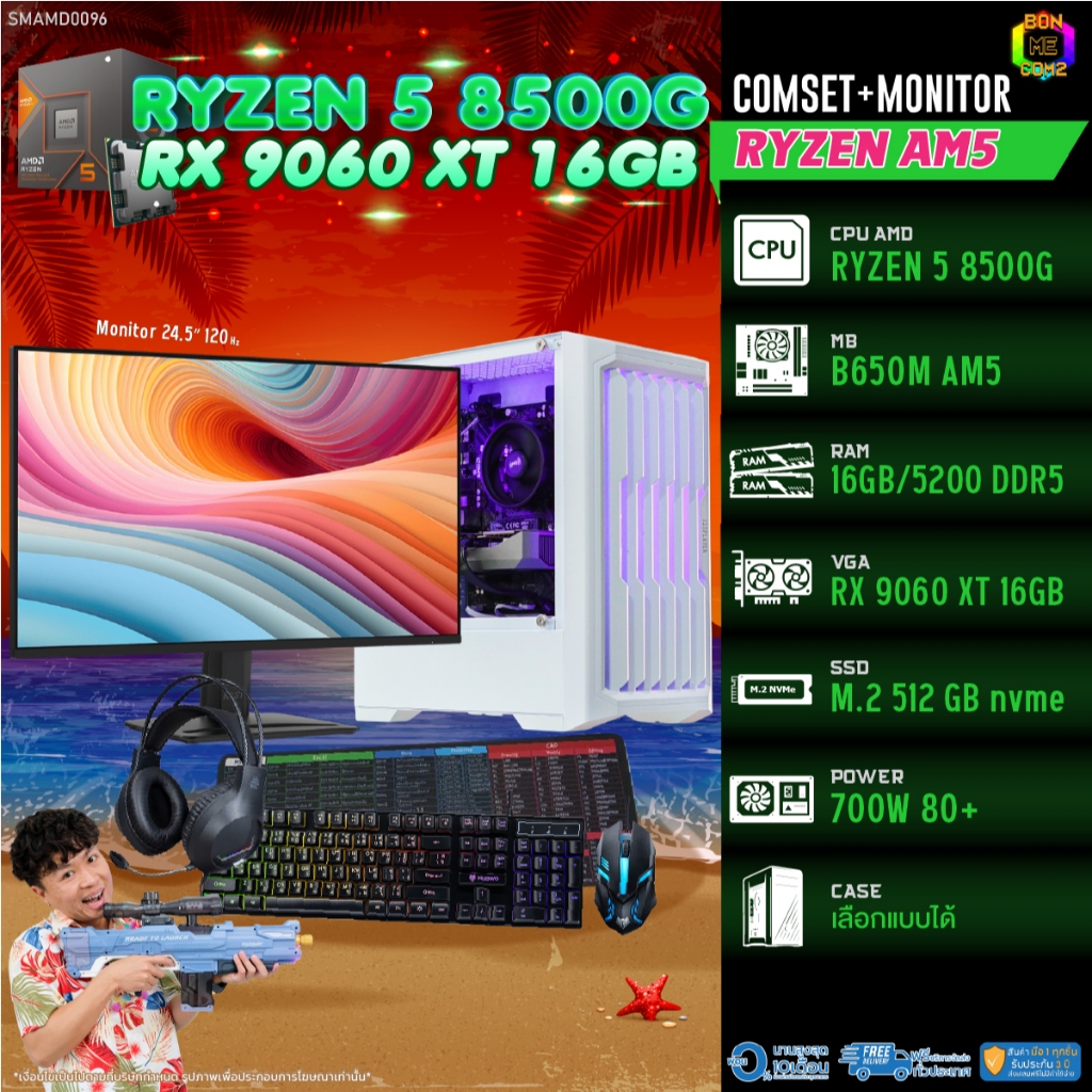 COMSET + MONITOR/ BONMECOM2 ครบเซ็ตพร้อมจอ/ CPU AMD AM5 RYZEN 5 8500G/ RX 9060 XT 16GB