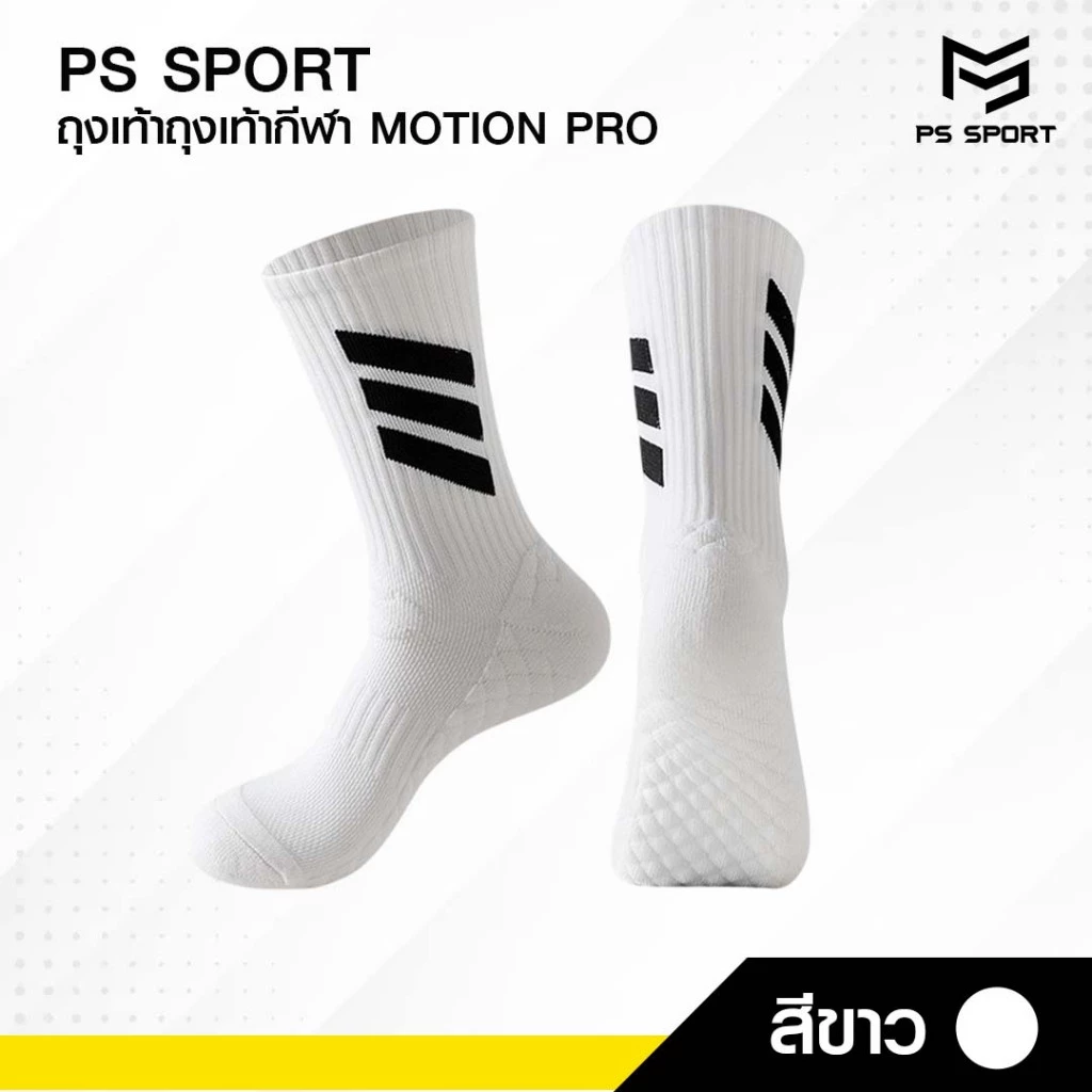 PSSPORT ถุงเท้ากีฬา พื้นหนา รุ่นMOTION PRO ถุงเท้าวิ่ง ถุงเท้าบาสเกตบอล วอลเลย์บอล กีฬา ชายเเละหญิง thumbnail 7