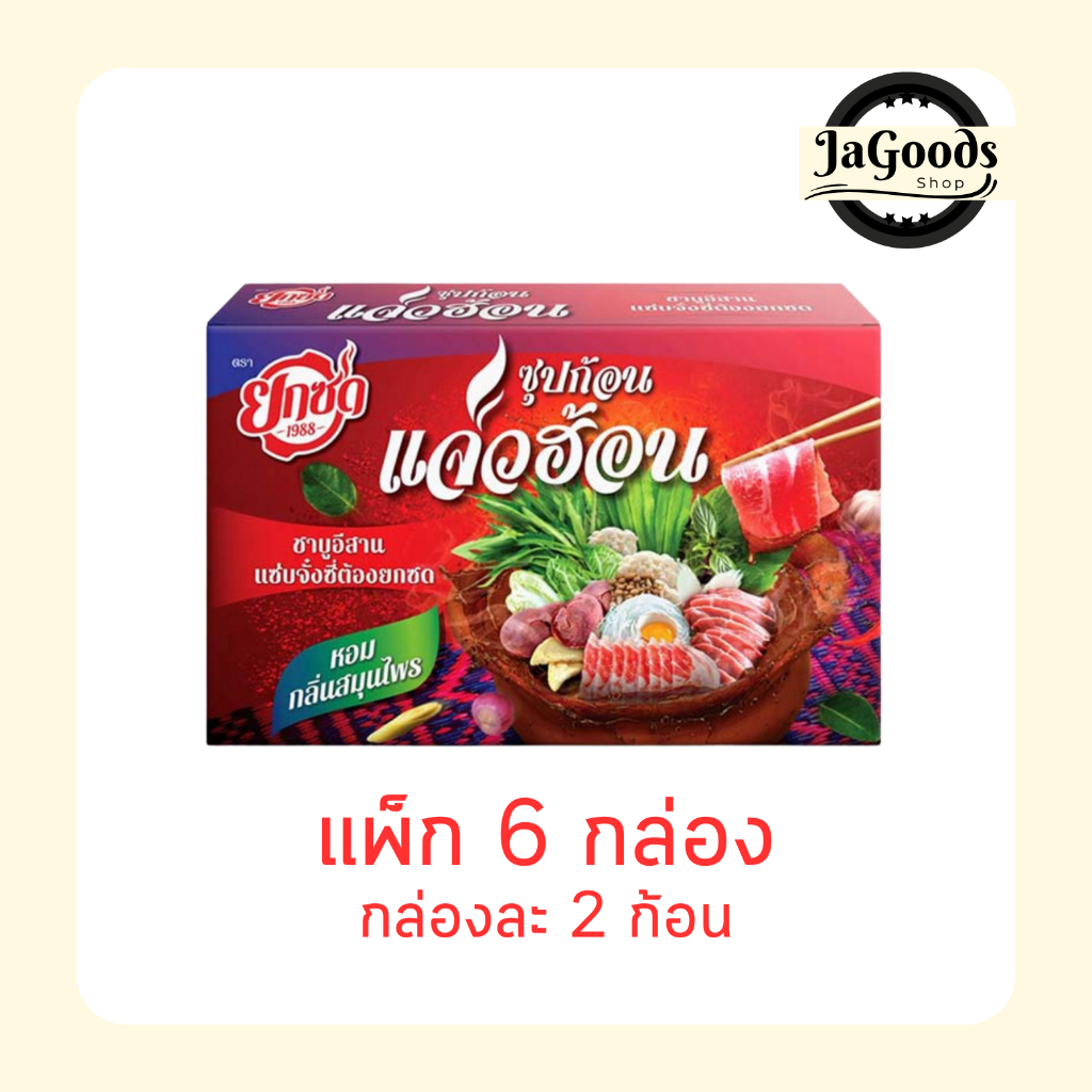 ยกซด ซุปก้อนแจ่วฮ้อน 70 กรัม กล่องละ 2 ก้อน (แพ็ก 6 กล่อง)