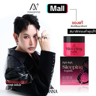 มาส์กทองคำคุณโจ้ NAWANNA  มาส์กทองคำ  มาส์กหน้า