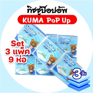 [เซท 3 แพค] KUMA คุมะ กระดาษทิชชู่ป๊อปอัพ ทิชชู่เช็ดปาก pop-up แพค3ห่อ ห่อละ168แผ่น หนา3ชั้น