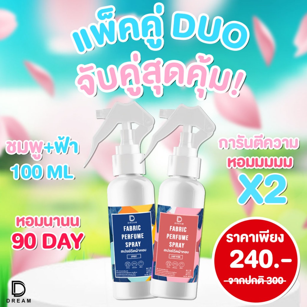 สเปรย์ฉีดผ้าหอม DREAM แพ็คคู่สุดคุ้ม จับคู่คุ้มกว่าซื้อเดี่ยว ขนาด 100 ML กลิ่นหอมยาวนานถึง 3 เดือน