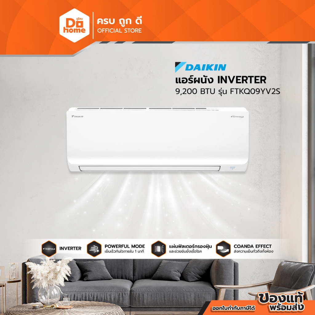 DAIKIN แอร์ผนัง INVERTER 9200 BTU รุ่น FTKQ09YV2S [ไม่รวมติดตั้ง] |ZWF|