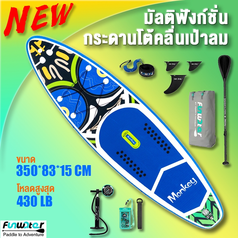 [2026 NEW]Funwater SUP กระดานพายเป่าลม Inflatable Paddle Board จับคู่ ชุด 7 ชิ้น ปั๊มลม และ ไม้พาย