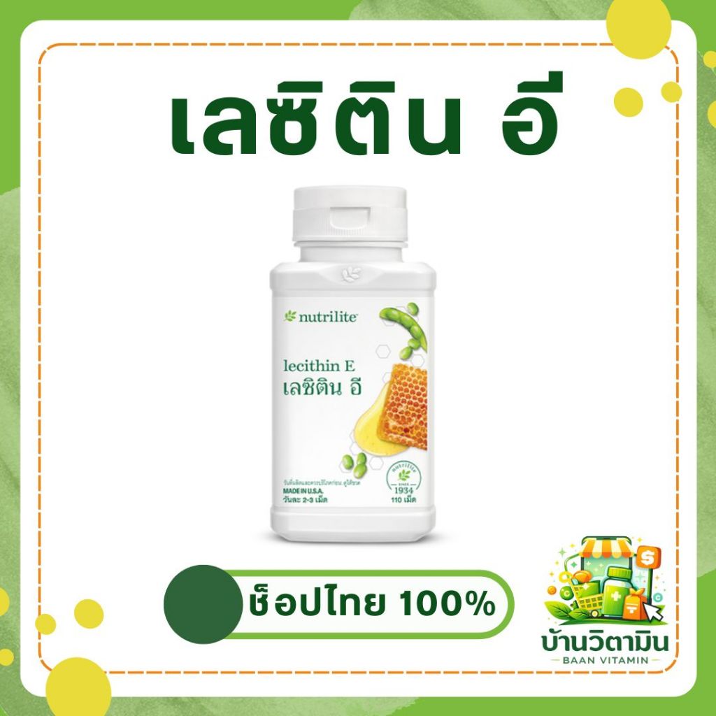 เลซิติน อี แอมเวย์ Nutrilite 🌿💊 ลดระดับคอเรสเตอรอล ของแท้ ช็อปไทย ฉลากไทย 🇹🇭