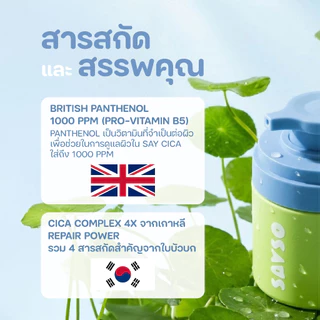 SAYSO | SAYCICA Moisturizer | มอยส์ปลอบผิว | CICA Complex 4X + Panthenol 1000 ppm | Made In Korea