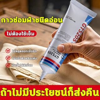 ผ้ากาวโปร่งใส 60ML กาวซ่อมผ้า กาวติดเพชร กาวใส เหนียว งาน DI…