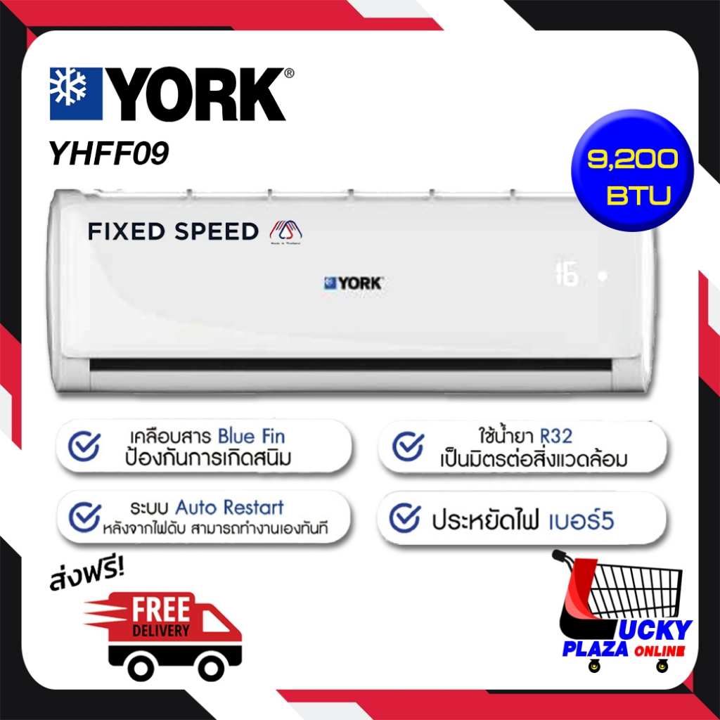 ส่งฟรี เครื่องปรับอากาศ แอร์ติดผนัง YORK รุ่น YHFF09 - YHFF24 ขนาด 10046BTU - 24219BTU FIXED SPEED (ไม่รวมติดตั้ง)