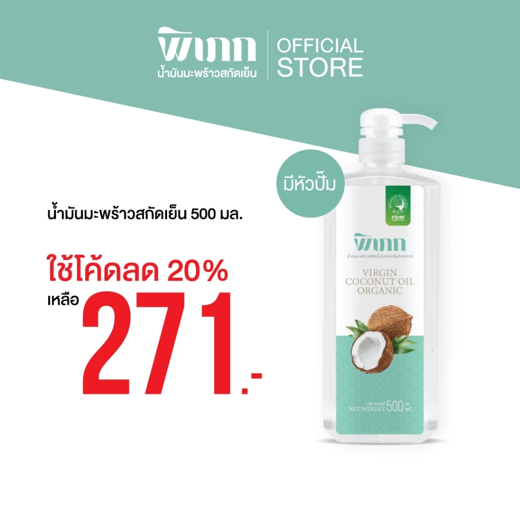 พิเภก(Pipek)น้ำมันมะพร้าวสกัดเย็น ทานง่าย ไม่เหม็นหืน ออร์แกนิค