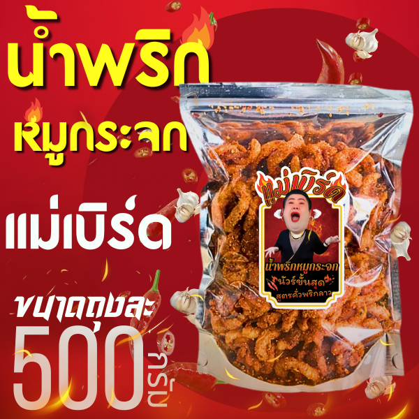 [แซบจุก ครึ่งกิโล] น้ำพริกหมูกระจกแม่เบิร์ด สูตรคั่วพริกลาว นัวร์ขั้นสุด กรอบ หอม อร่อย  แซ่บซี๊ด
