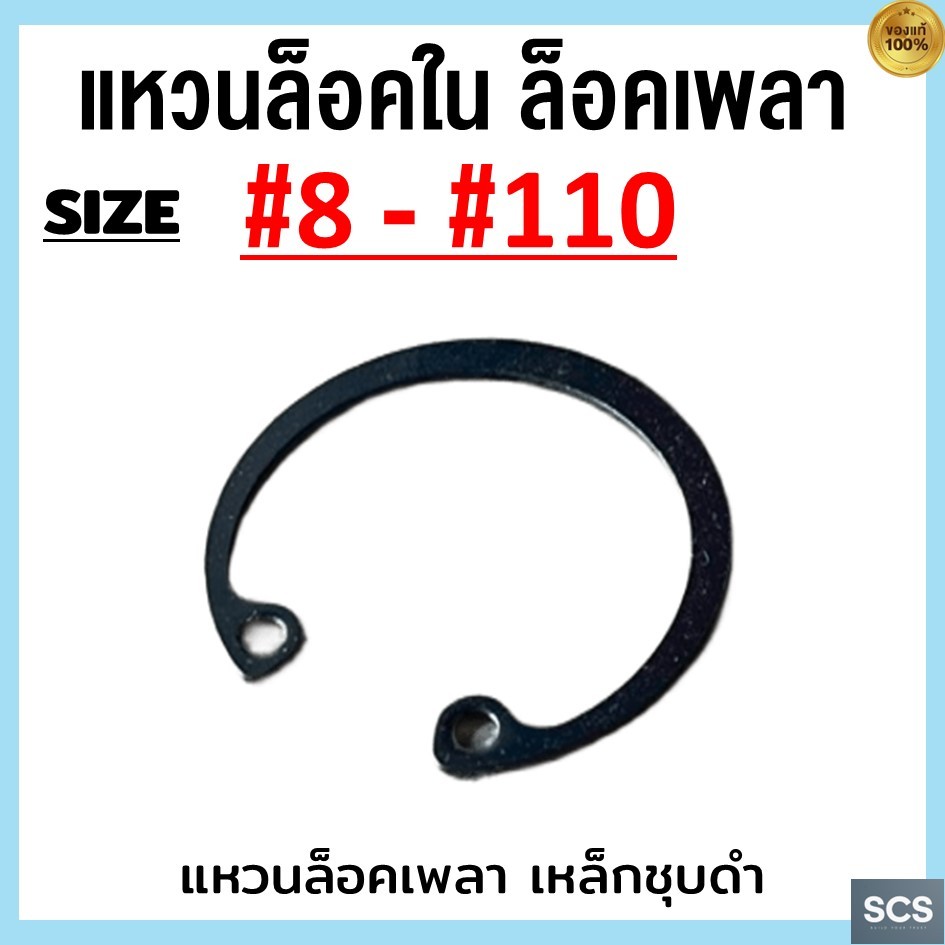 แหวนล็อคใน เหล็กชุบดำ เบอร์ 8 - 110 แหวนล็อคเพลา แหวนล็อค เหล็กล็อคเพลา มีหลายขนาด INTERNAL RETAINING RING
