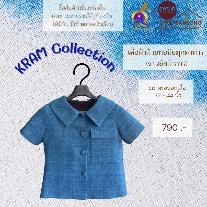 เสื้อผ้าฝ้ายทอมืออัดกาว สีคราม Otop มุกดาหาร ไซส์ 34-50
