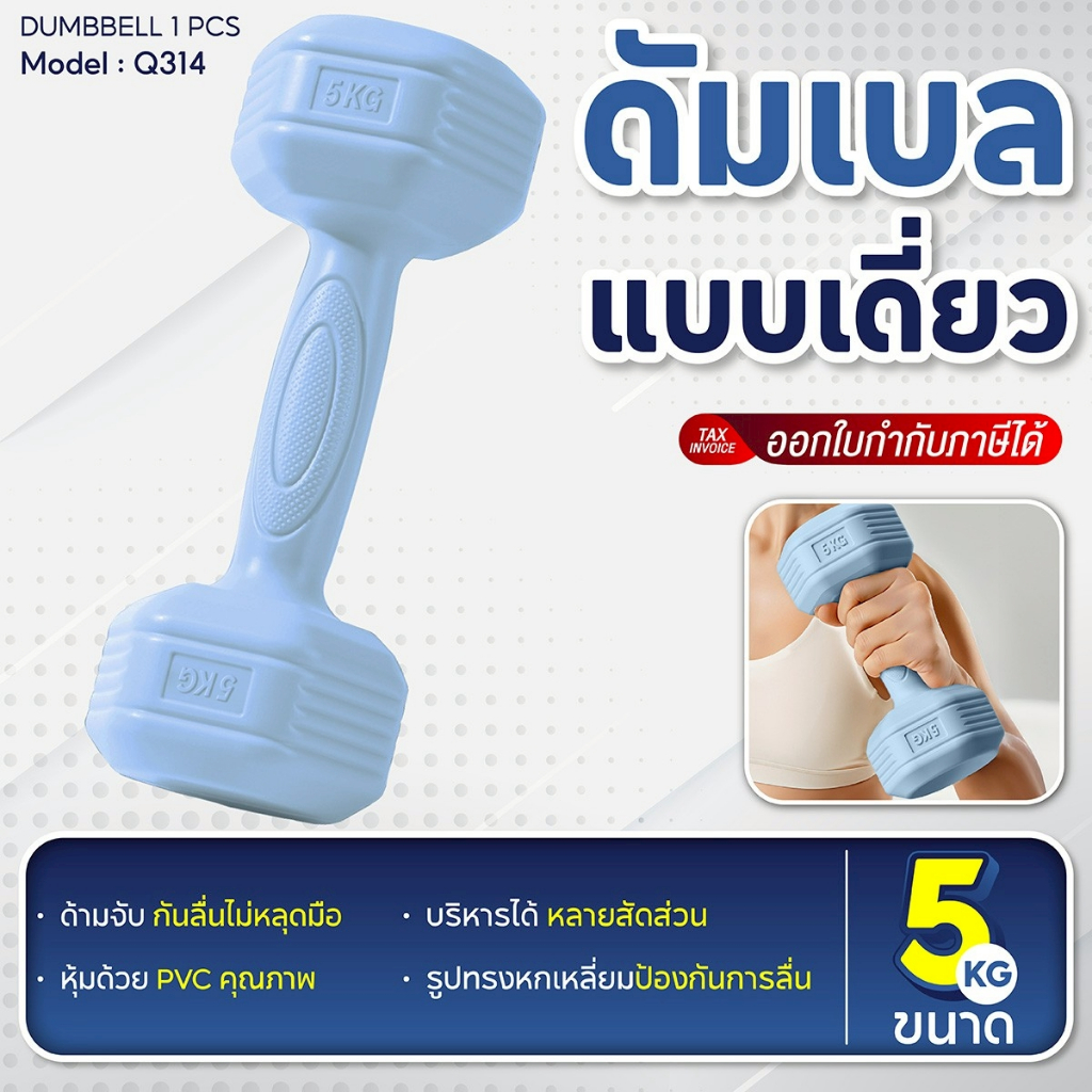 BG ดัมเบลหุ้ม PVC รุ่น Q314 ลดไขมันต้นแขน ออกกำลังกายและฟิตเนส ดัมเบลยกน้ำหนัก 1KG. - 5KG.
