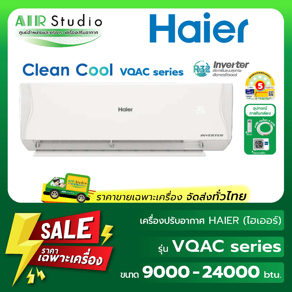 [ จัดส่งฟรี!...ทั่วไทย ] แอร์ไฮเออร์ (Haier) รุ่น HSU-VQAC03T Series : Clean Cool Inverter