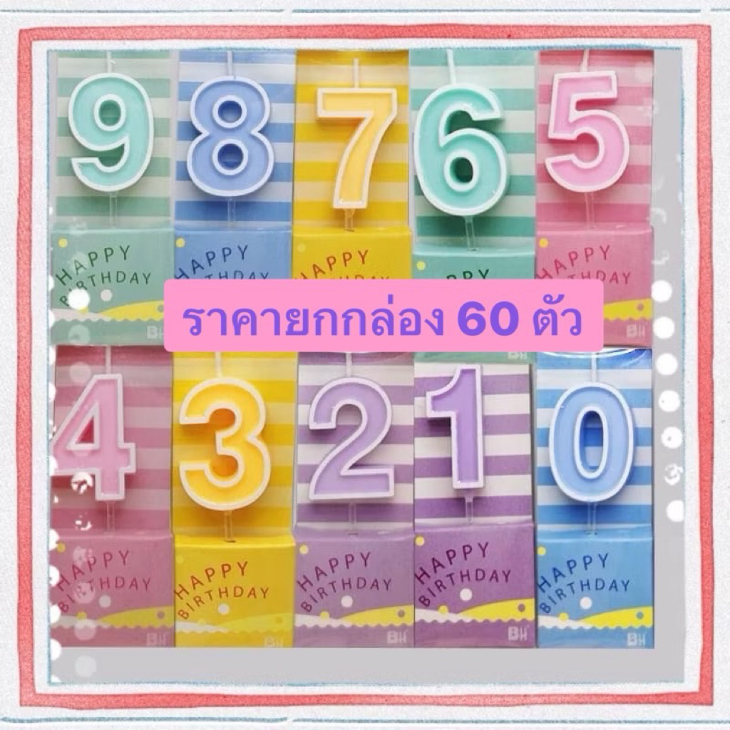 เทียนตัวเลข กล่องใหญ่ มี 60 ชิ้น เทียนวันเกิด พร้อมส่ง