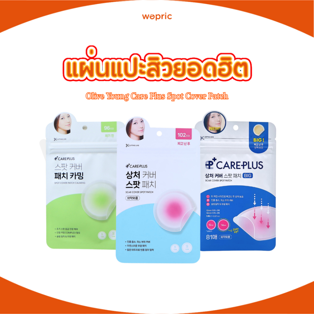 พร้อมส่ง Olive Young Care Plus Scar Cover Spot Patch Original / Big / Honey แผ่นแปะสิว เนียนไปกับผิว ดังสุดในเกาหลี