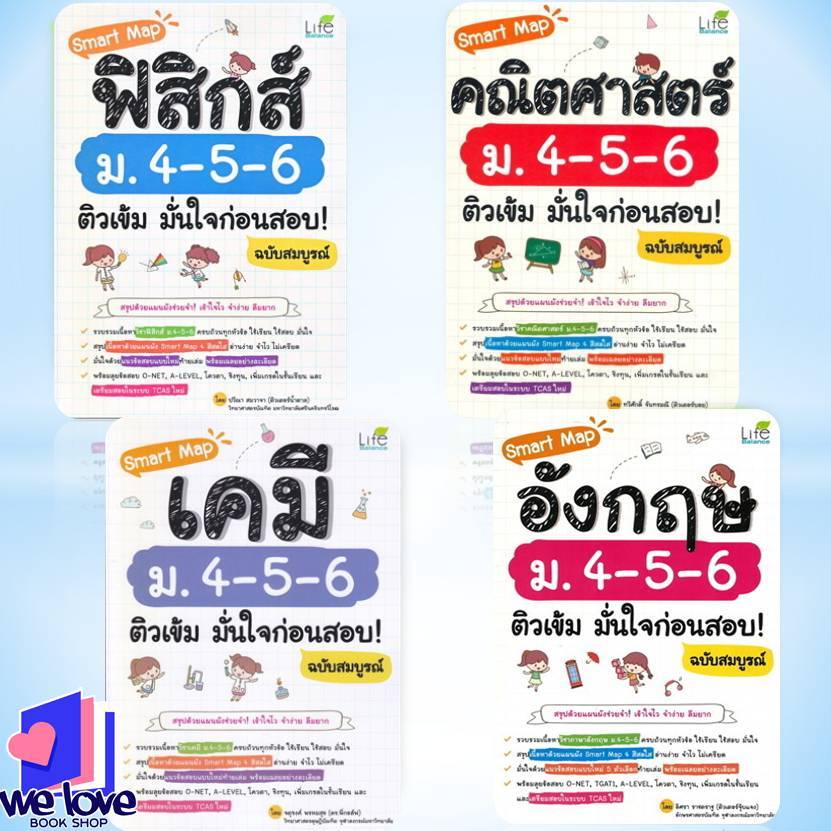 หนังสือ Smart Map ฟิสิกส์-เคมี-อังกฤษ-คณิตศาสตร์-สังคม  ม.4-5-6 ติวเข้ม มั่นใจก่อนสอบ! บับสมบูรณ์