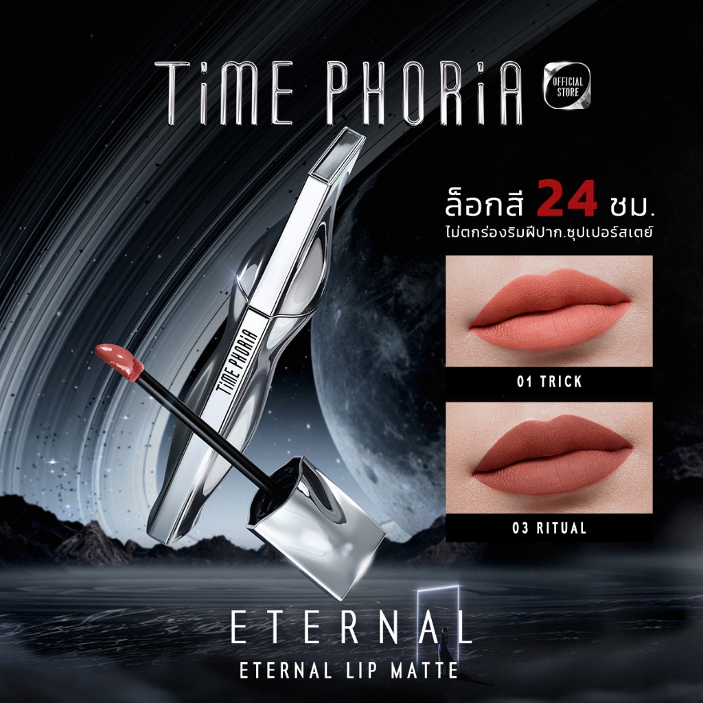 【Prim’s Pick】Time Phoria Eternal Air Lip Matte ลิปสติกแมตต์เนื้อบางเบา เม็ดสีชัด ติดทนนาน 24 ชั่วโมง