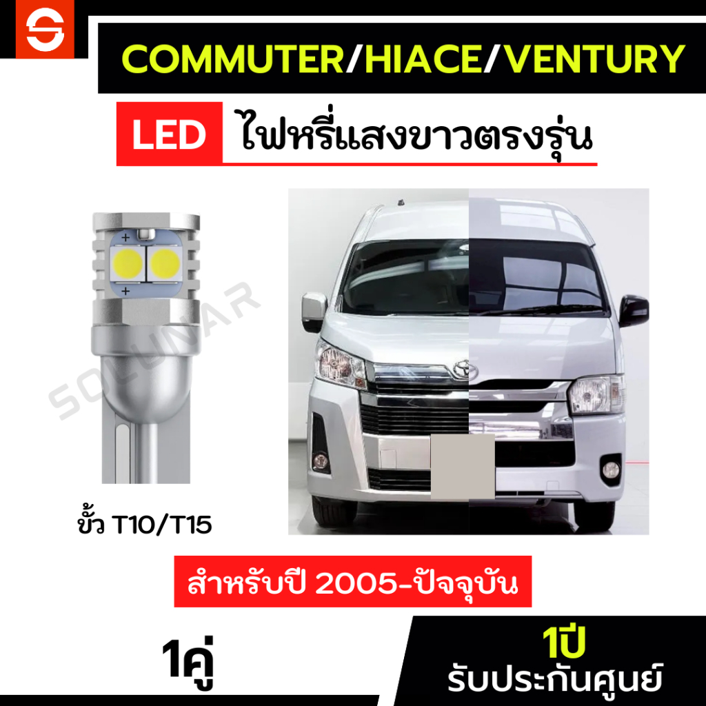 SOLUNAR ไฟหรี่รถตู้ Commuter Hiace ventury ตรงรุ่น1คู่ ประกัน1ปี คอมมูเตอร์ ไฟหรี่hiace T10 ไฟหรี่Commuter ไฟหรี่ventury
