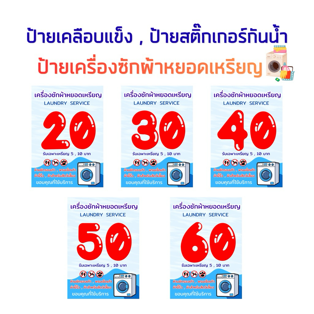 ป้ายเครื่องซักผ้าหยอดเหรียญ  , สติ๊กเกอร์เครื่องซักผ้าหยอดเหรียญ , สติกเกอร์กันน้ำ ราคา ถูกที่สุด ดีลบีเคเค รูปภาพหลัก