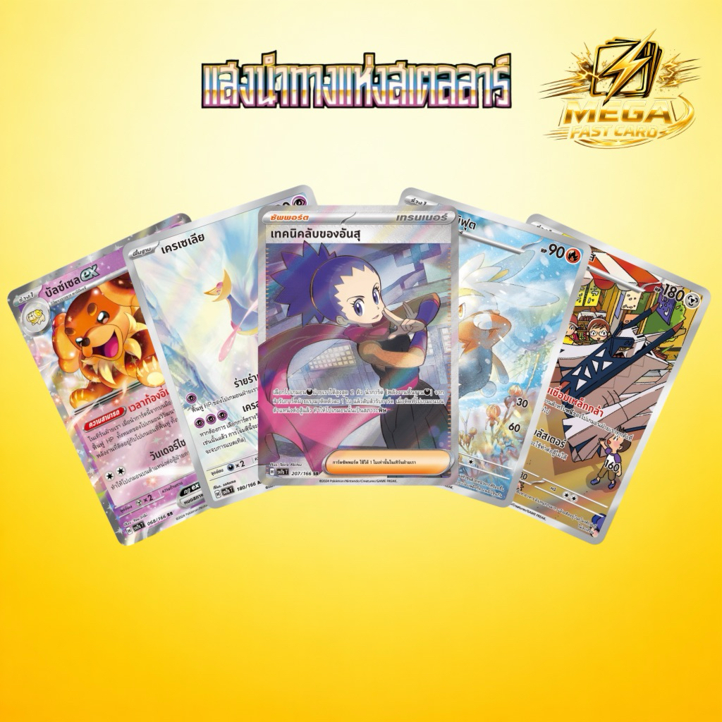 การ์ดโปเกม่อนภาษาไทย แสงนำทางแห่งสเตลลาร์ sv7sT [Pokemon TCG]