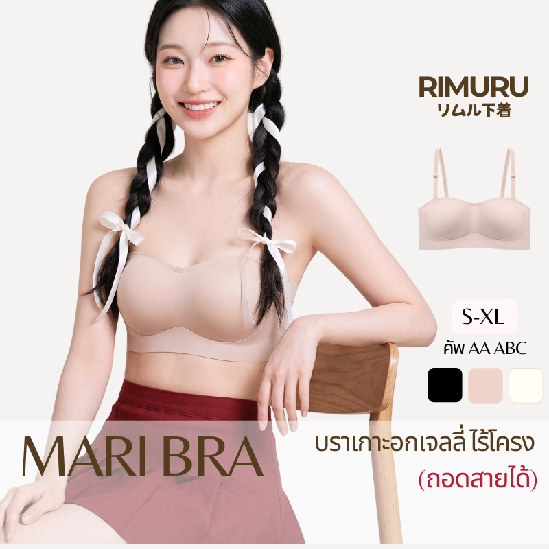 RIMURU รุ่น MARI มาริ บราเกาะอก ไร้ขอบ ไร้โครง เกาะแน่น ทรงสวย สาวอกเล็กใส่สวย มีสาย ถอดสายได้