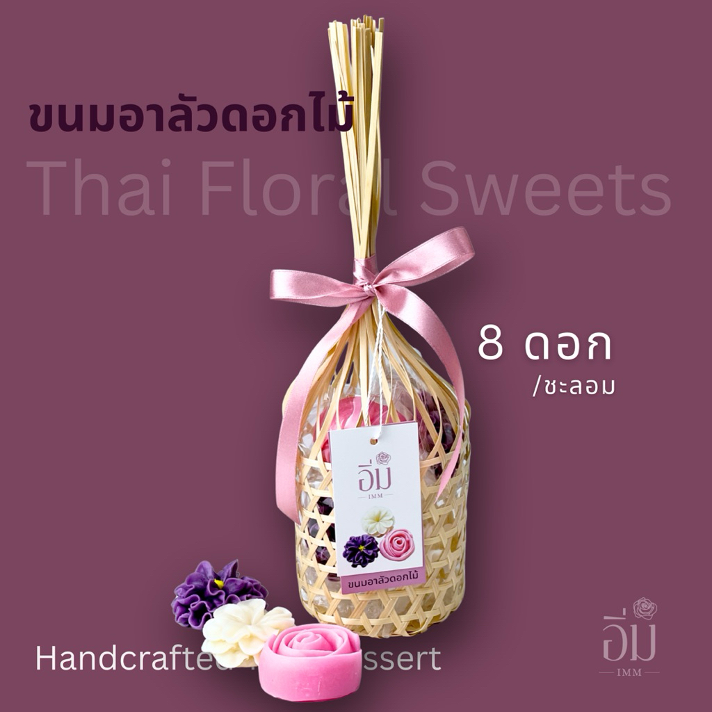 อาลัวดอกไม้ ในชะลอมจุก8ดอก | ขนมไทยพรีเมียม ของขวัญ ของฝาก ของรับไหว้ หวานน้อย โฮมเมด