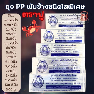 ถุง PP พับข้างชนิดใสพิเศษ ตราปู ถุงจีบใส ใส่ขนม อาหาร บรรจุ 500 กรัม