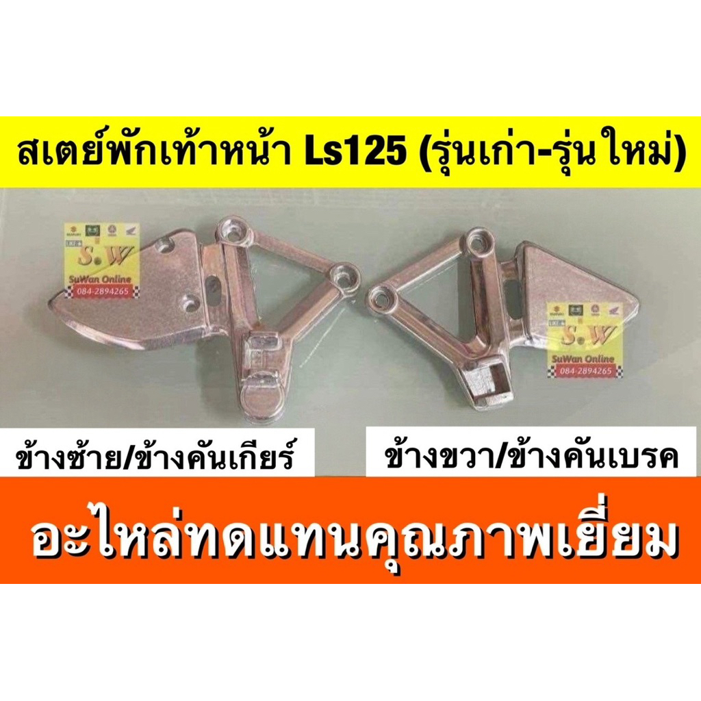 เสตย์พักเท้าหน้า Ls125/Ls125-New อะไหล่ทดแทนคุณภาพเยี่ยม