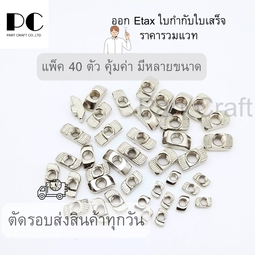 ฟรีนัท 40 ตัว M3 -M8 ใบกำกับราคารวมแวท น็อตตัวเมีย ยึดอลูมิเนียมโปรไฟล์ Free nut ยึดฉาก Bracket Aluminum profile