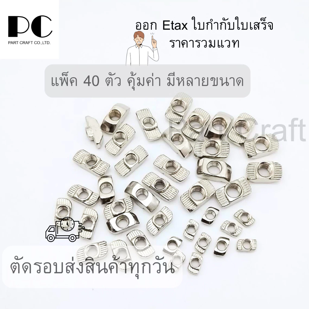 ฟรีนัท 40 ตัว M3 -M8 ใบกำกับราคารวมแวท น็อตตัวเมีย ยึดอลูมิเนียมโปรไฟล์ Free nut ยึดฉาก Bracket Aluminum profile