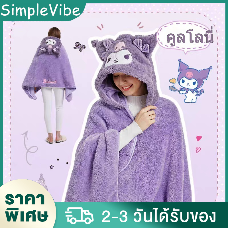 พร้อมส่ง ผ้าห่มมีฮู้ด น่ารัก ผ้าห่มตุ๊กตา Kuromi Cinnamoroll หมวกผ้าห่ม ผ้าห่มพกพา 2 in 1 ผ้าห่มพร้อมหมวก