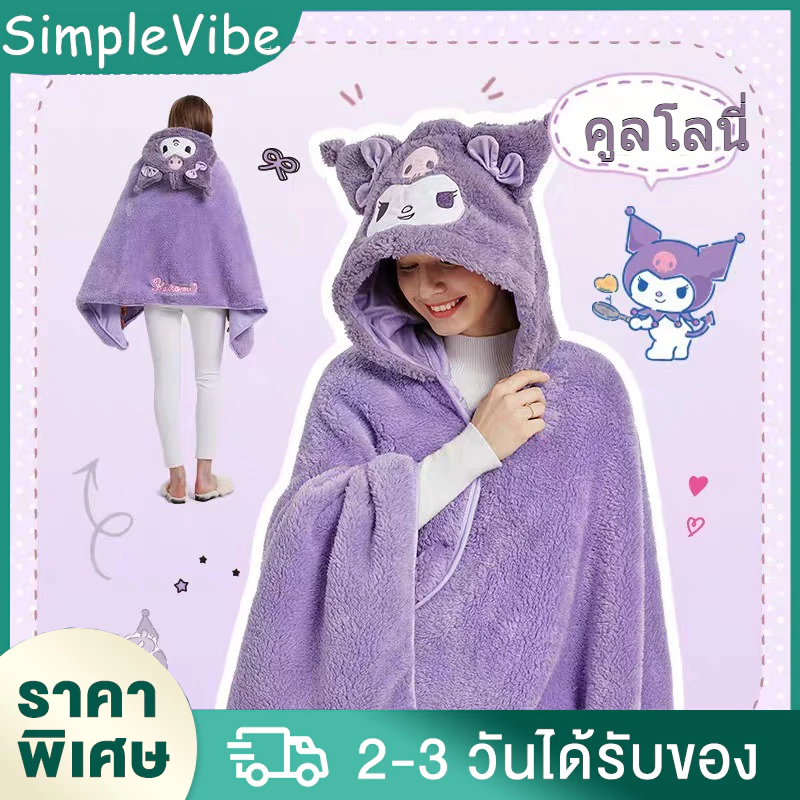 ผ้าห่มมีฮู้ด Kuromi Cinnamoroll