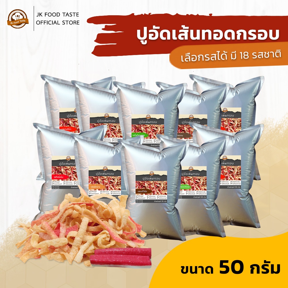ปูอัดเส้นทอดกรอบ ขนาด 50 กรัม เลือกรสชาติได้ (สูตรไม่มีผงชูรส)