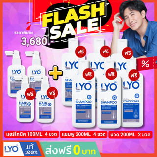 LYO ไลโอ 2 แถม 6 + โทนิค2 #ส่งฟรี  แฮร์โทนิค แชมพู ลดผมร่วง แก้ผมบาง ชะลอผมหงอก ผมมัน รังแค hair tonic shampoo