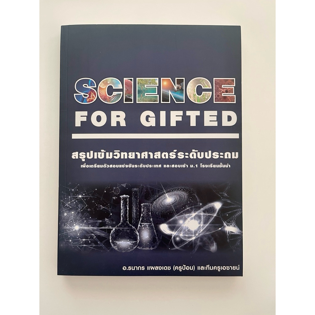 ►สอบเข้า ม.1 GIFTED◄ หนังสือกวดวิชาครูป้อม อ.ธนากร สรุปเข้มวิทยาศาสตร์ระดับประถม Science for Gifted