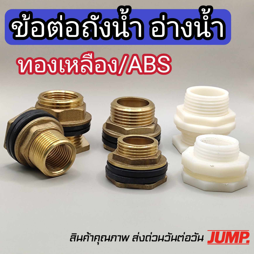 ข้อต่อถังน้ำอ่างในแท้งน้ำ ทองเหลือง abs