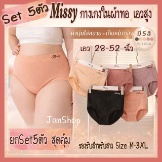 Set5ตัว Missy ฟรีไซส์ ผ้าทอ นุ่มใส่สบาย สำหรับสาวอวบ เอว 28-52 นิ้ว (แบรนด์เดียวกับMixy)